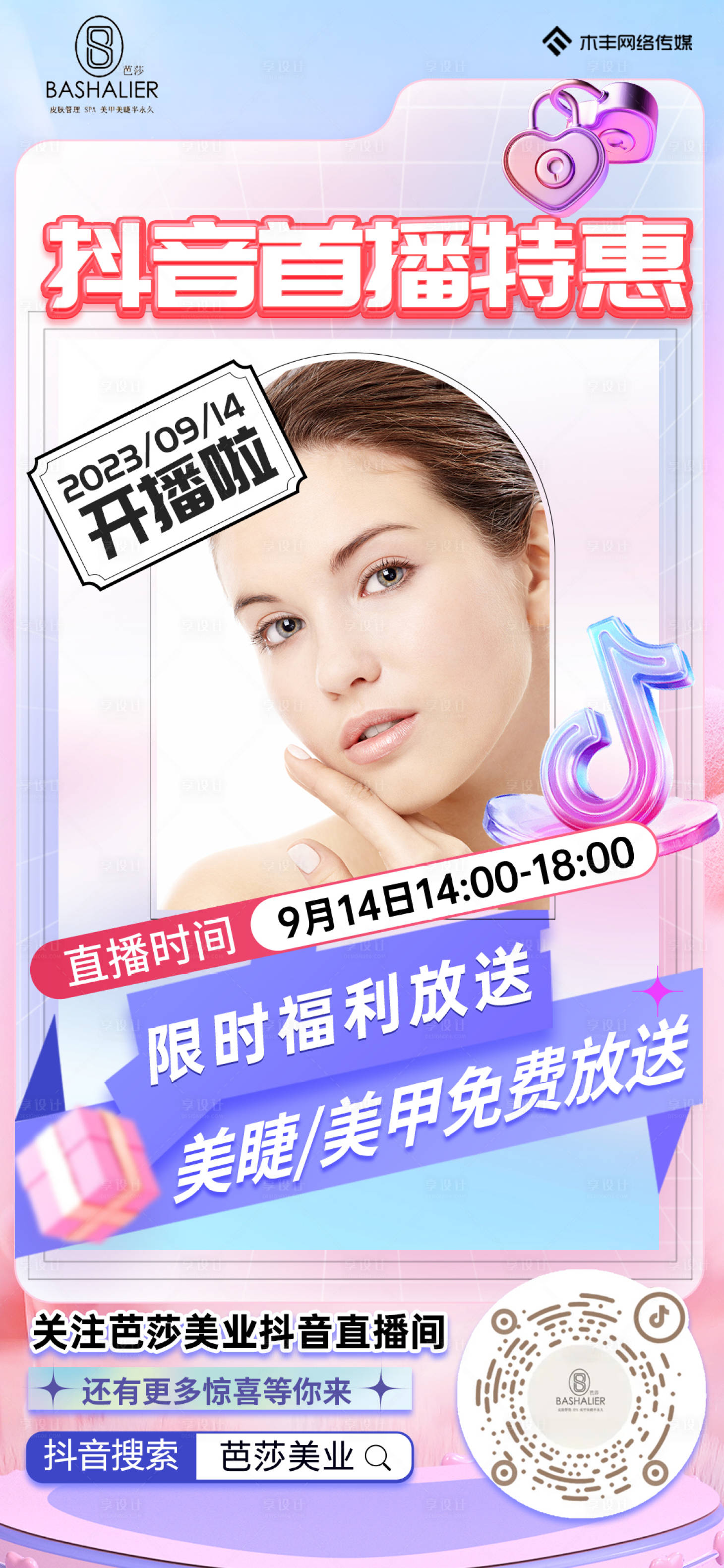 源文件下载【享设计】搜索编号：85740027285166061【美业直播预告海报】