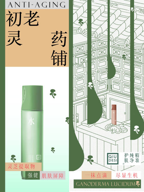 源文件下载【享设计】搜索编号：74930027579305858【中药国风插画美妆海报】