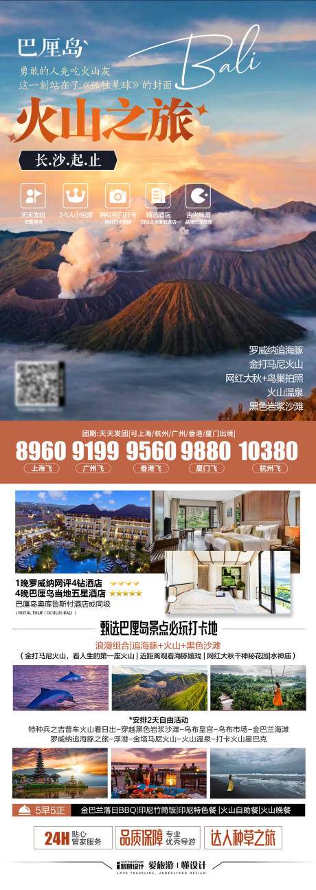 源文件下载【巴厘岛火山旅游海报】编号：14010027196638588