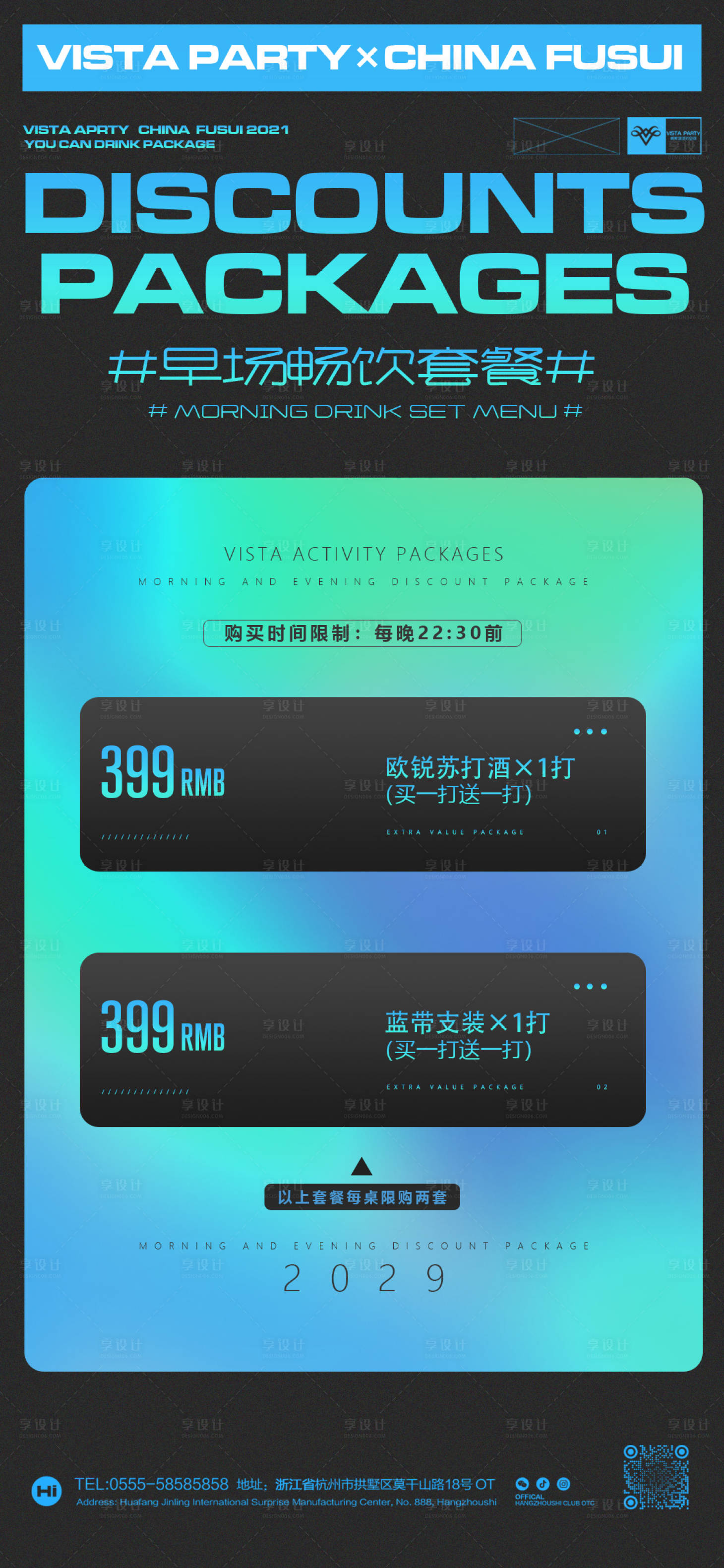 源文件下載【享設計】搜索編號：83860027348628923【酒吧夜店酒水套餐早晚場套餐海報】