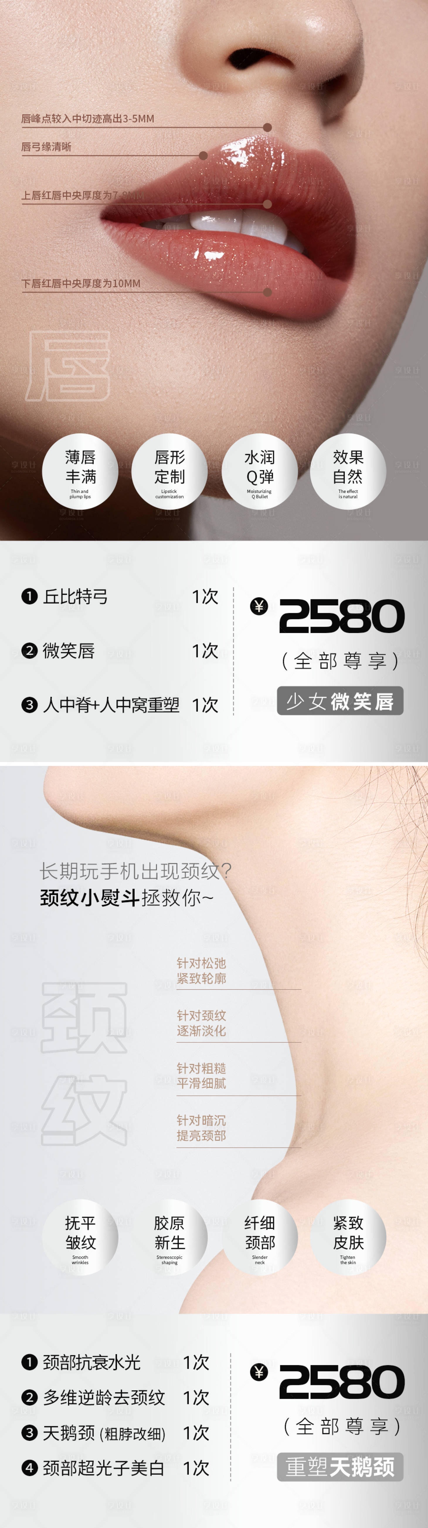 源文件下載【享設計】搜索編號：40430027227915121【醫美天鵝頸微笑唇科普海報】