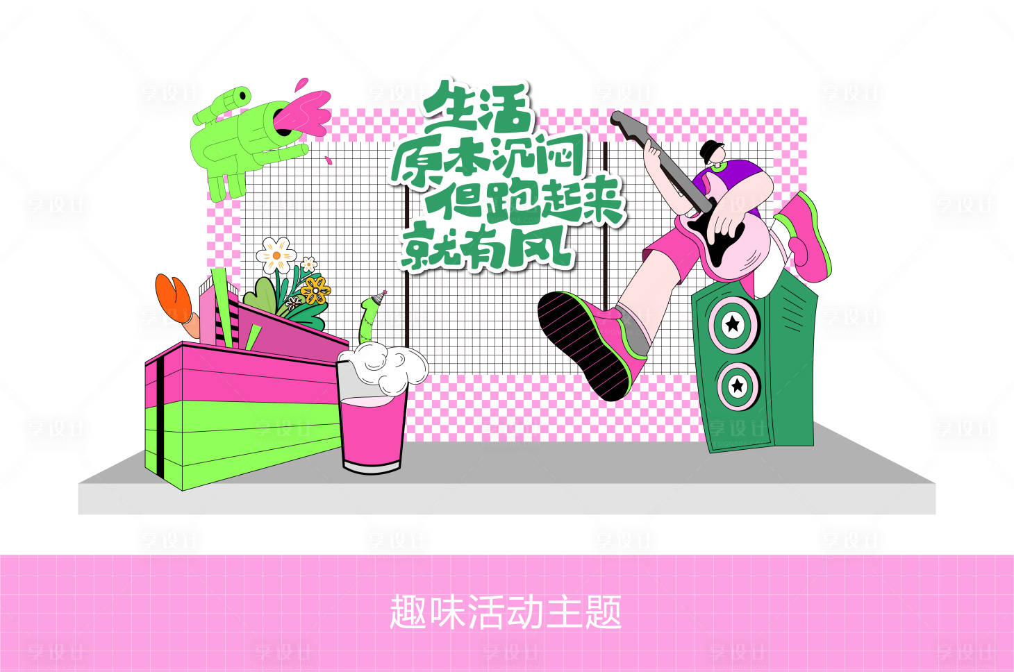 源文件下載【享設(shè)計(jì)】搜索編號(hào)：83060027283211907【趣味活動(dòng)打卡處】