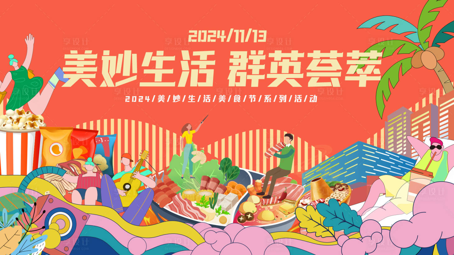 源文件下載【享設(shè)計(jì)】搜索編號(hào)：46710027282955831【美食節(jié)活動(dòng)背景板】