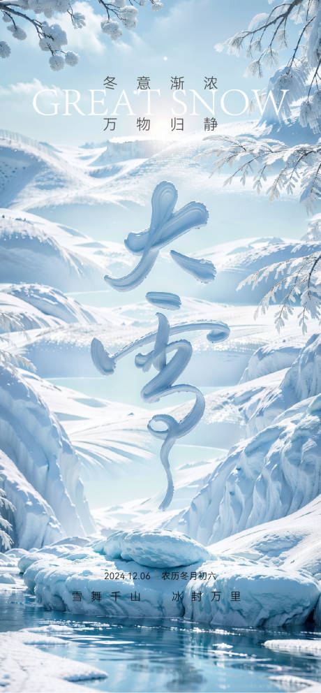 源文件下载【大雪节气海报】编号：77420027597315814