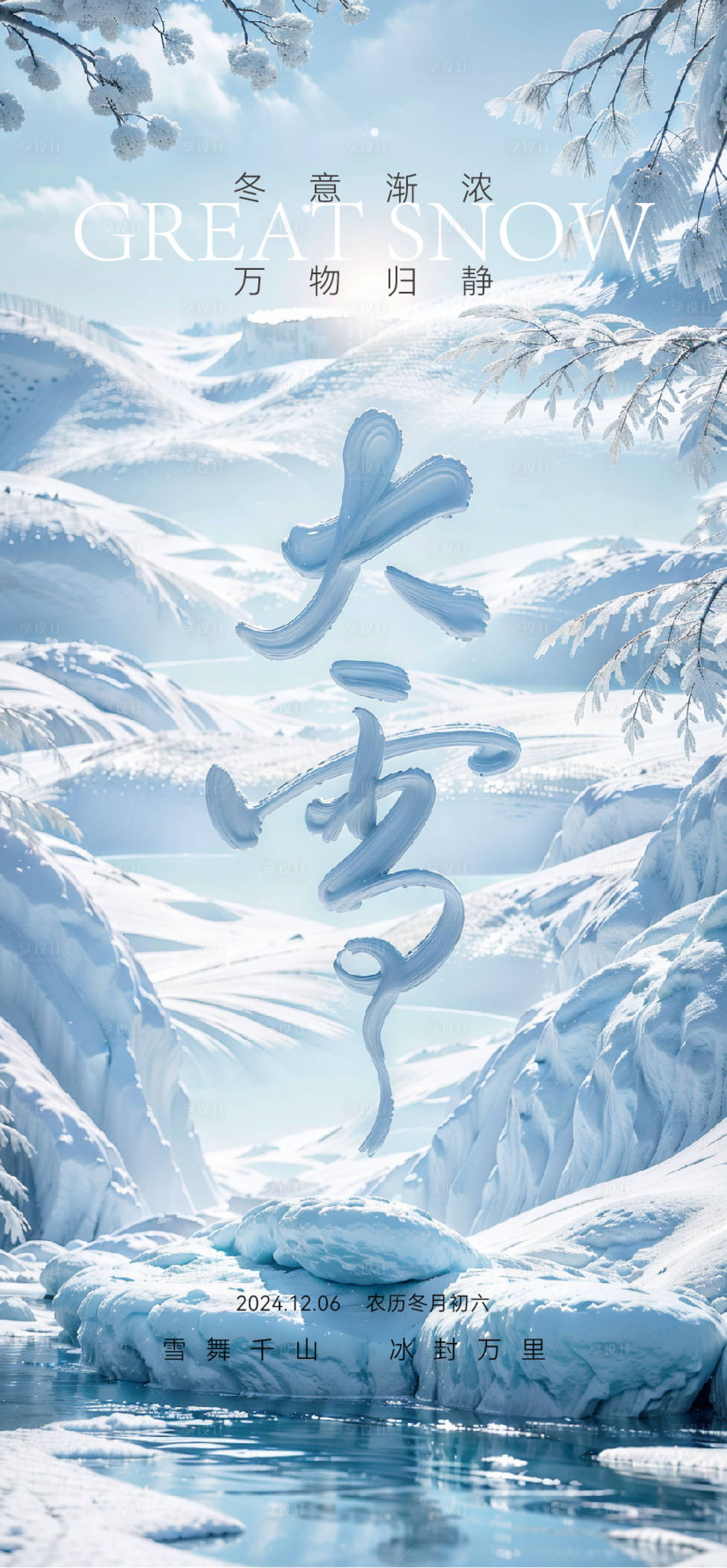 源文件下载【大雪节气海报】编号：77420027597315814