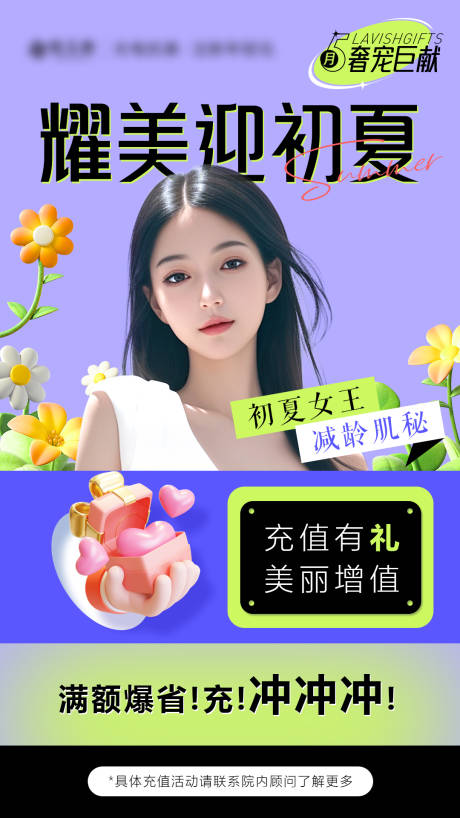 耀美迎初夏海报