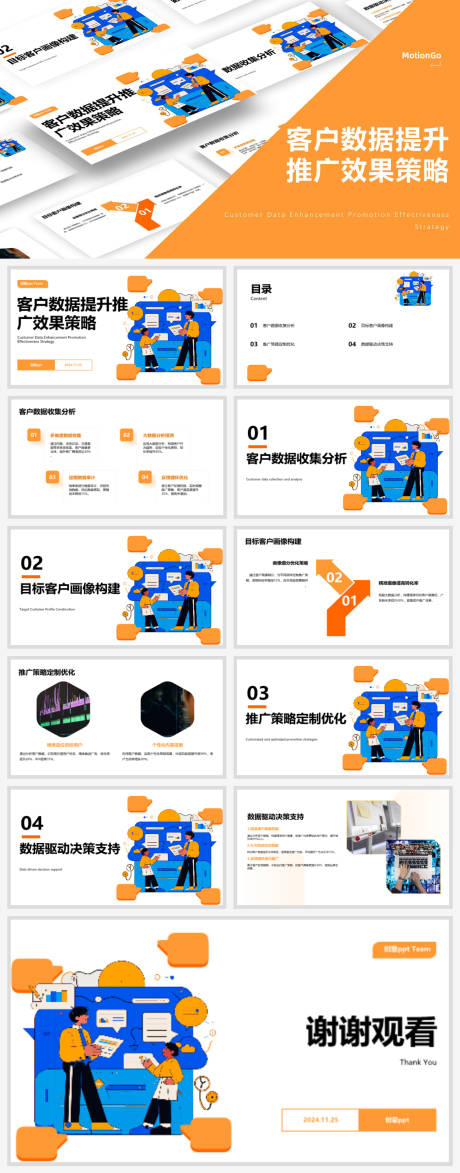 源文件下載【客戶數(shù)據(jù)提升推廣效果策略PPT】編號：51410027505557916