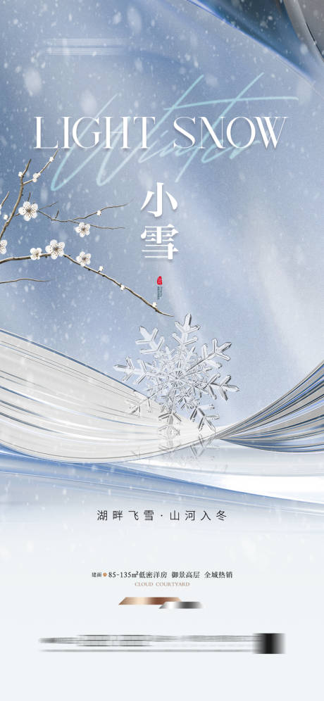 源文件下載【享設計】搜索編號：70990027415766323【小雪簡約節氣海報雪花地產】
