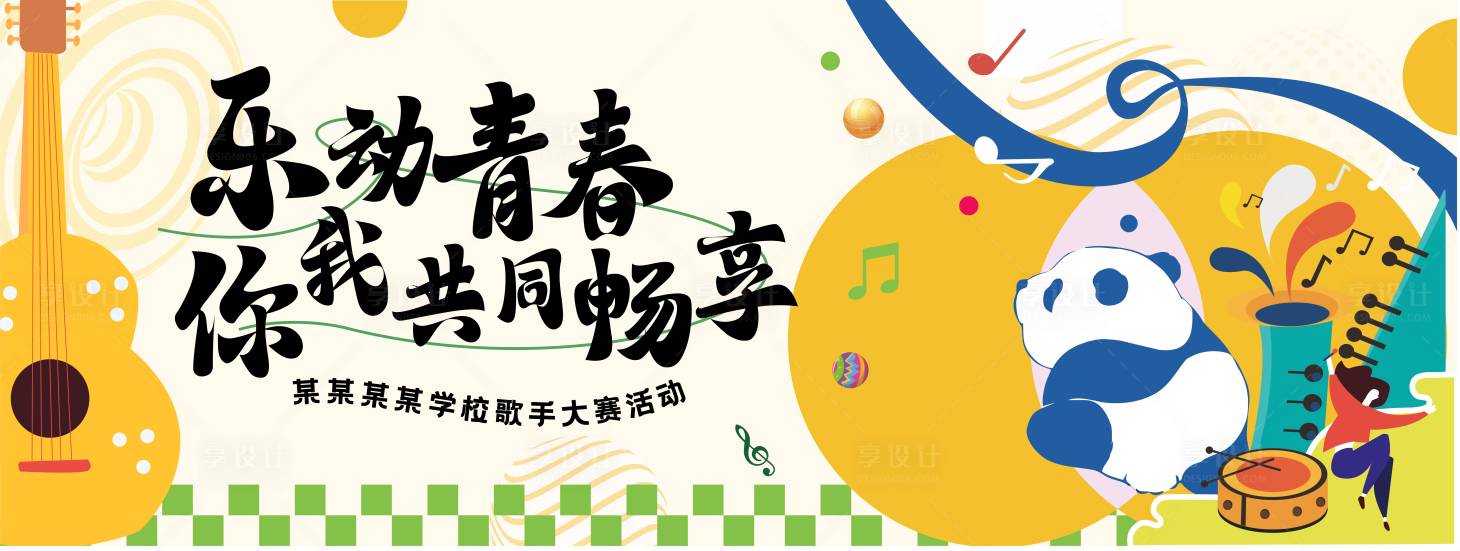 源文件下载【享设计】搜索编号：56630027182139465【乐动青春歌手比赛背景板】