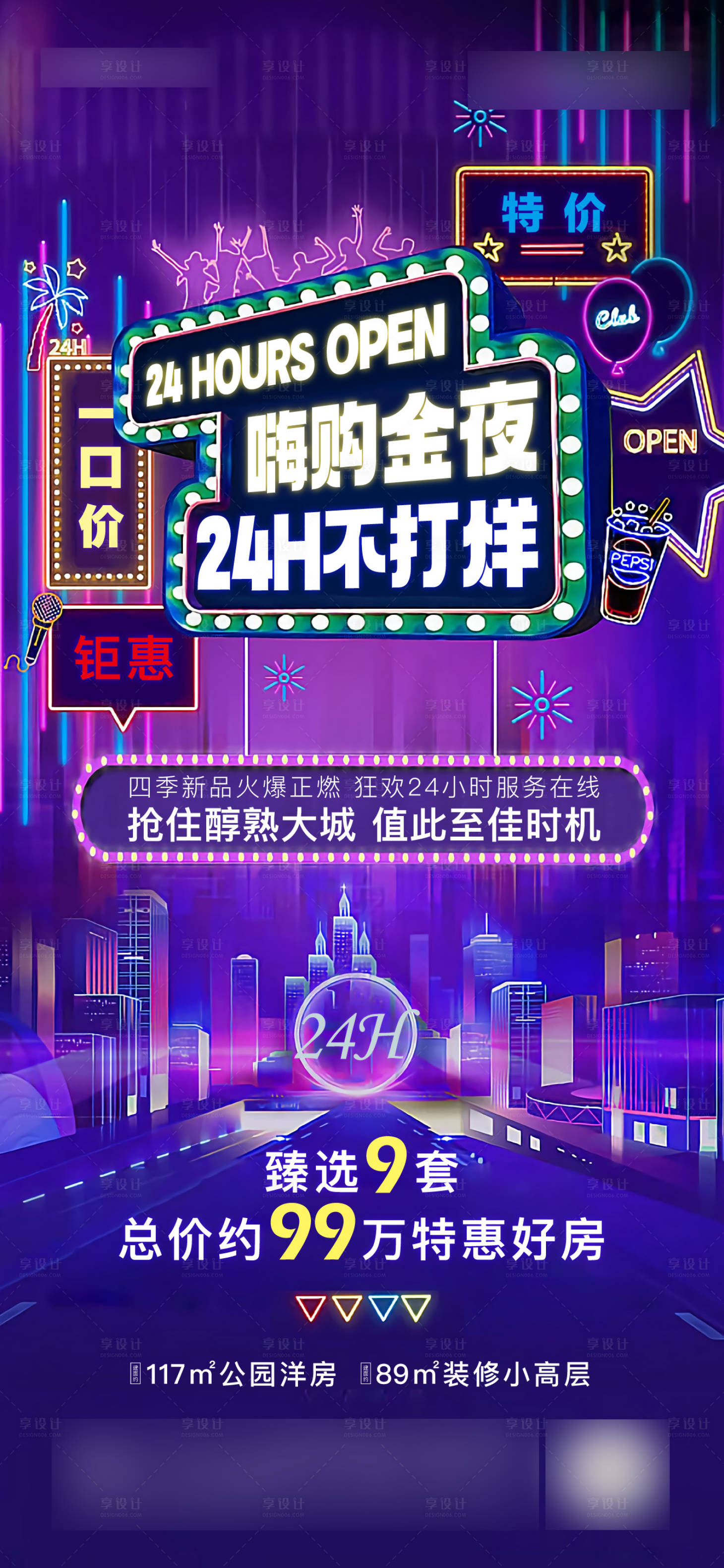 源文件下载【享设计】搜索编号：52400027266253611【地产购房24小时不打烊微信单图】