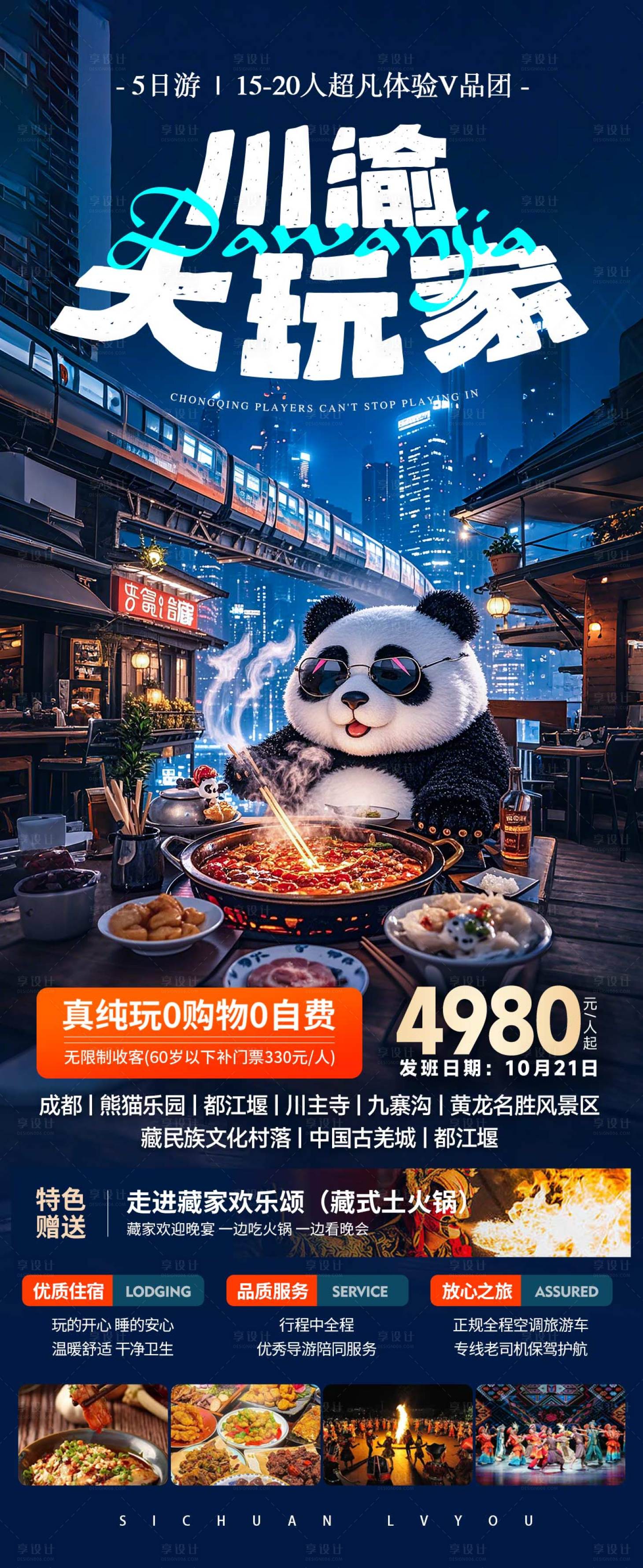源文件下載【重慶大玩家旅游海報】編號：50040027199681733