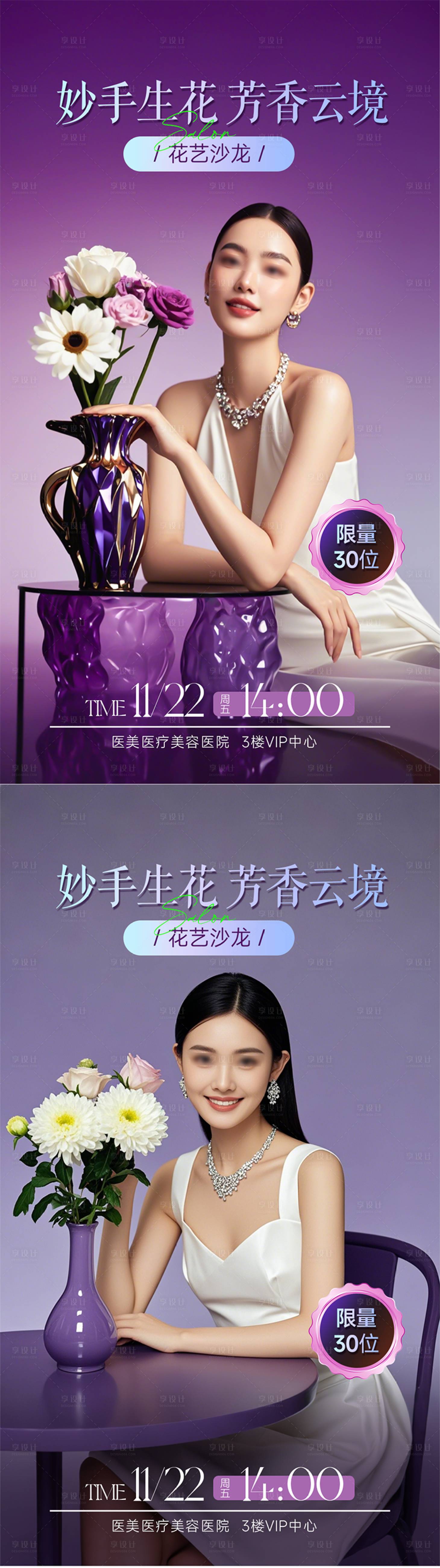 源文件下载【享设计】搜索编号：15240027190762671【医美沙龙插花活动海报】