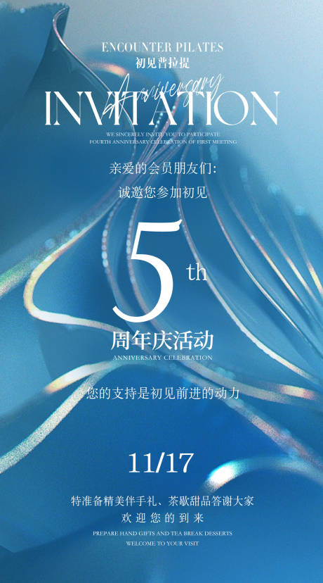 源文件下載【周年慶活動邀請函宣傳海報】編號：25510027272369181