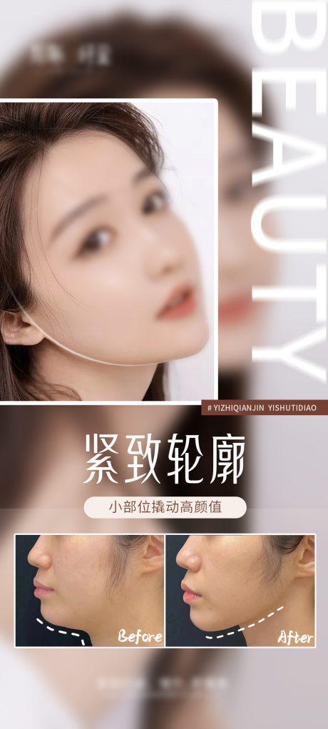 源文件下載【享設計】搜索編號：41300027339969923【醫美緊致輪廓v臉海報】
