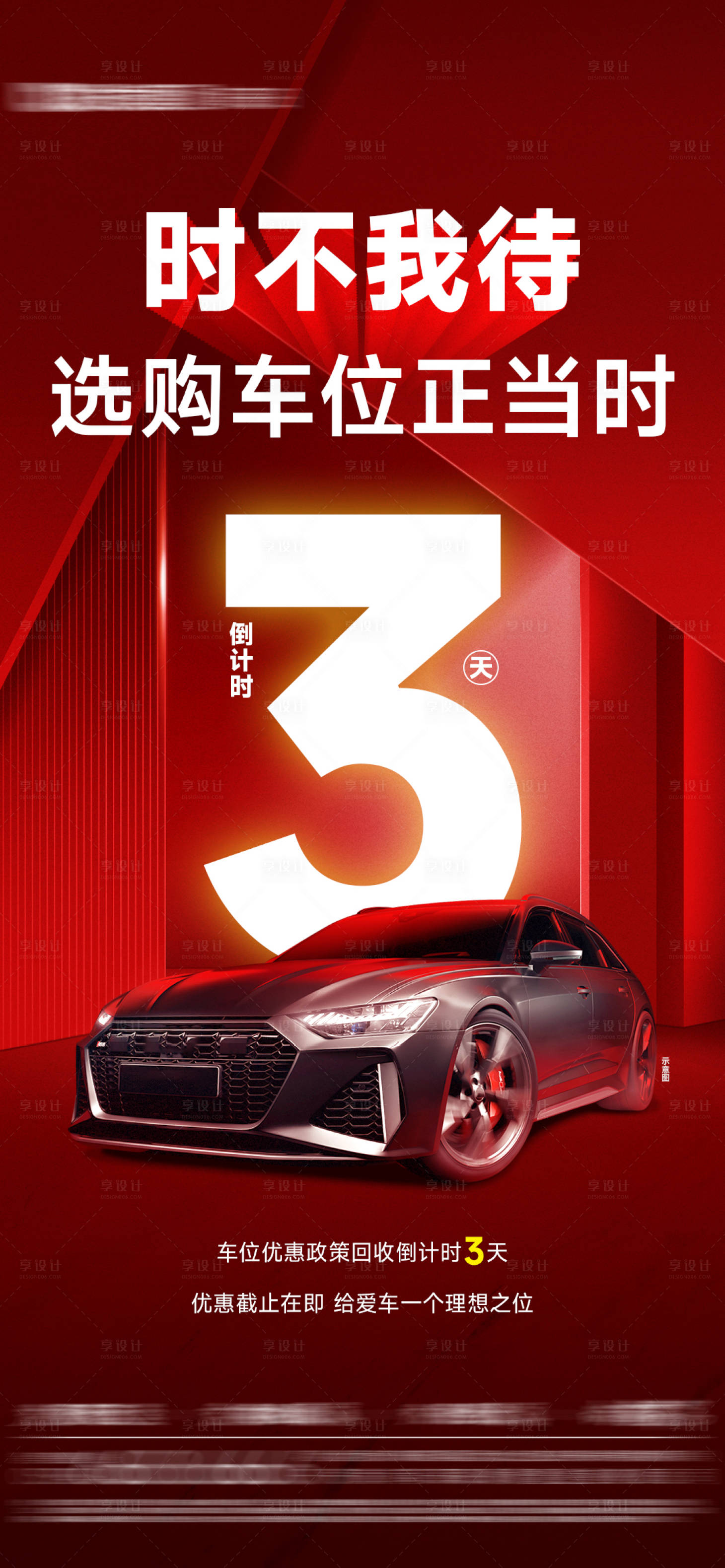 源文件下载【享设计】搜索编号：41190027564281379【四盘车位政策回收倒计时单图】