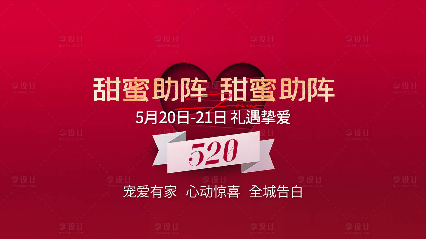 源文件下載【情人節地產活動主畫面】編號：63610027479316534