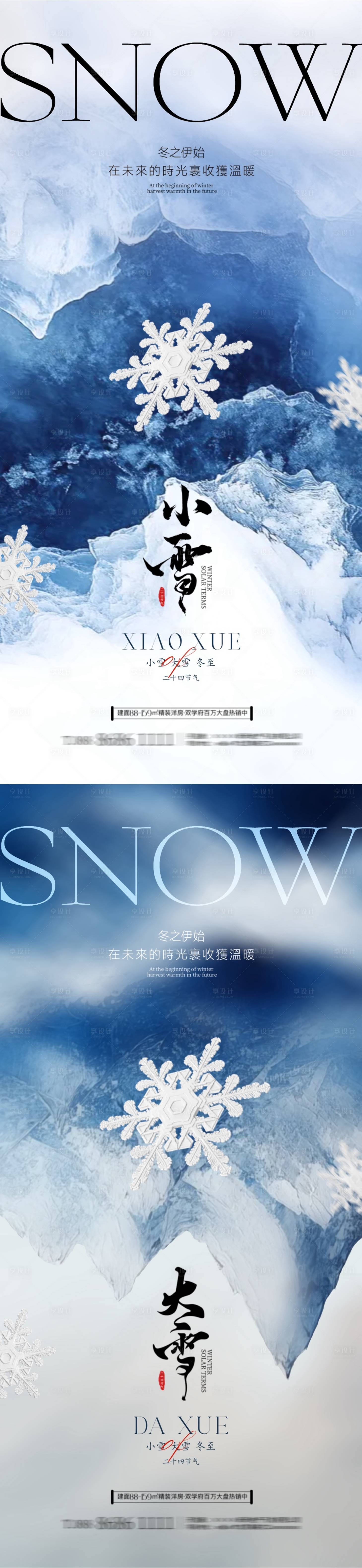 源文件下載【享設(shè)計(jì)】搜索編號(hào)：15290027218928389【地產(chǎn)小雪大雪節(jié)氣系列海報(bào)】