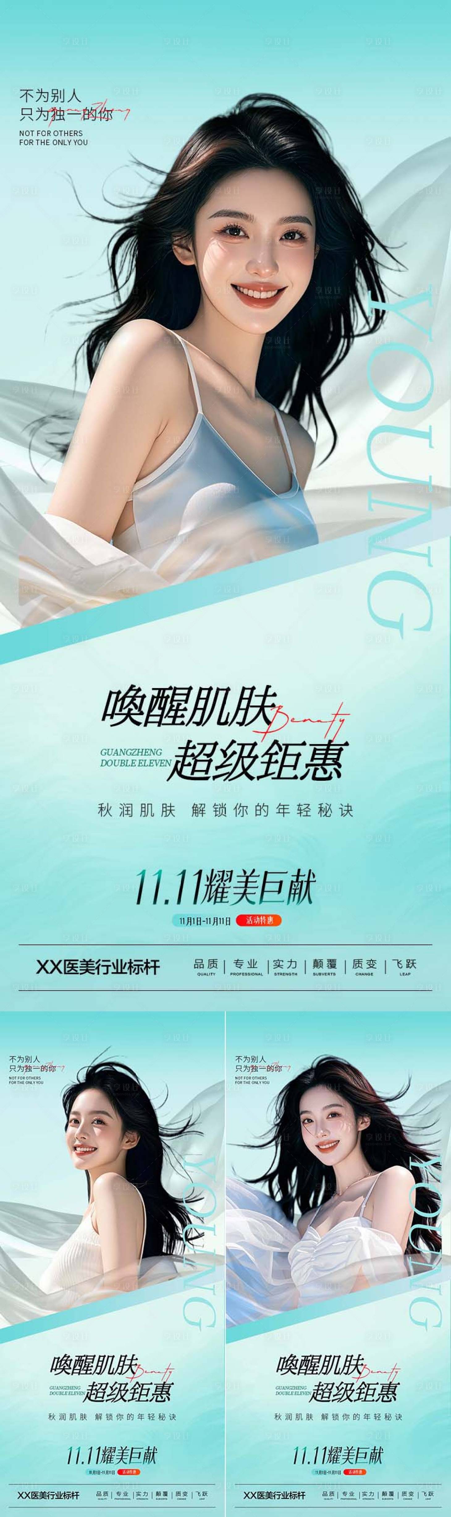 源文件下載【享設計】搜索編號：21850027188552447【醫美早安系列海報】