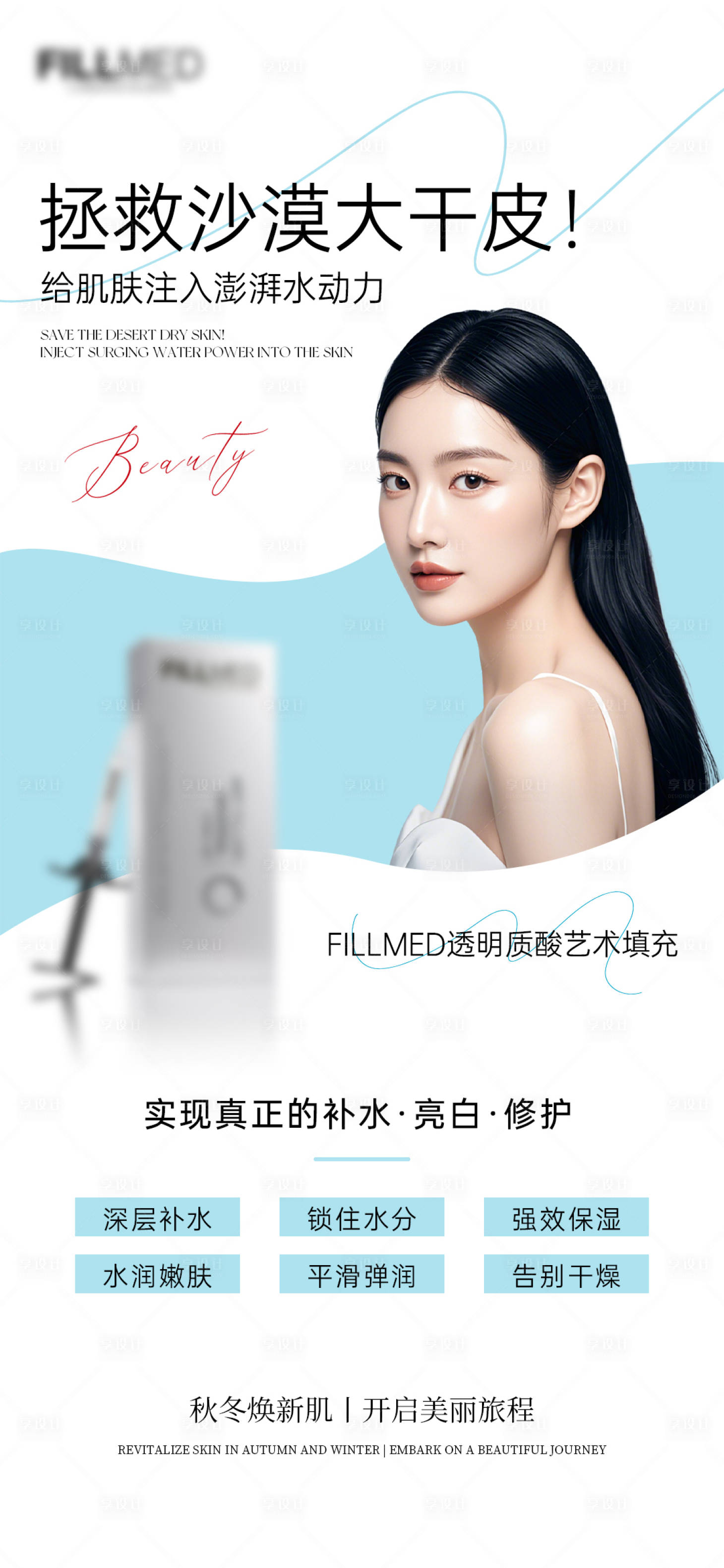 源文件下載【享設(shè)計】搜索編號：63470027230214631【醫(yī)美水光護(hù)膚補(bǔ)水海報】