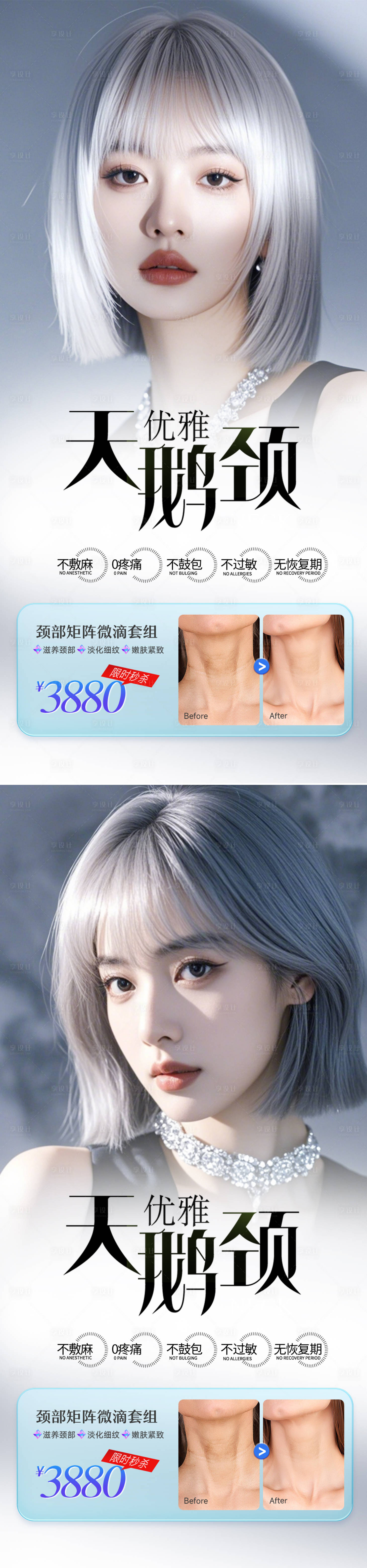 源文件下载【享设计】搜索编号：41530027093594627【天鹅颈医美海报】