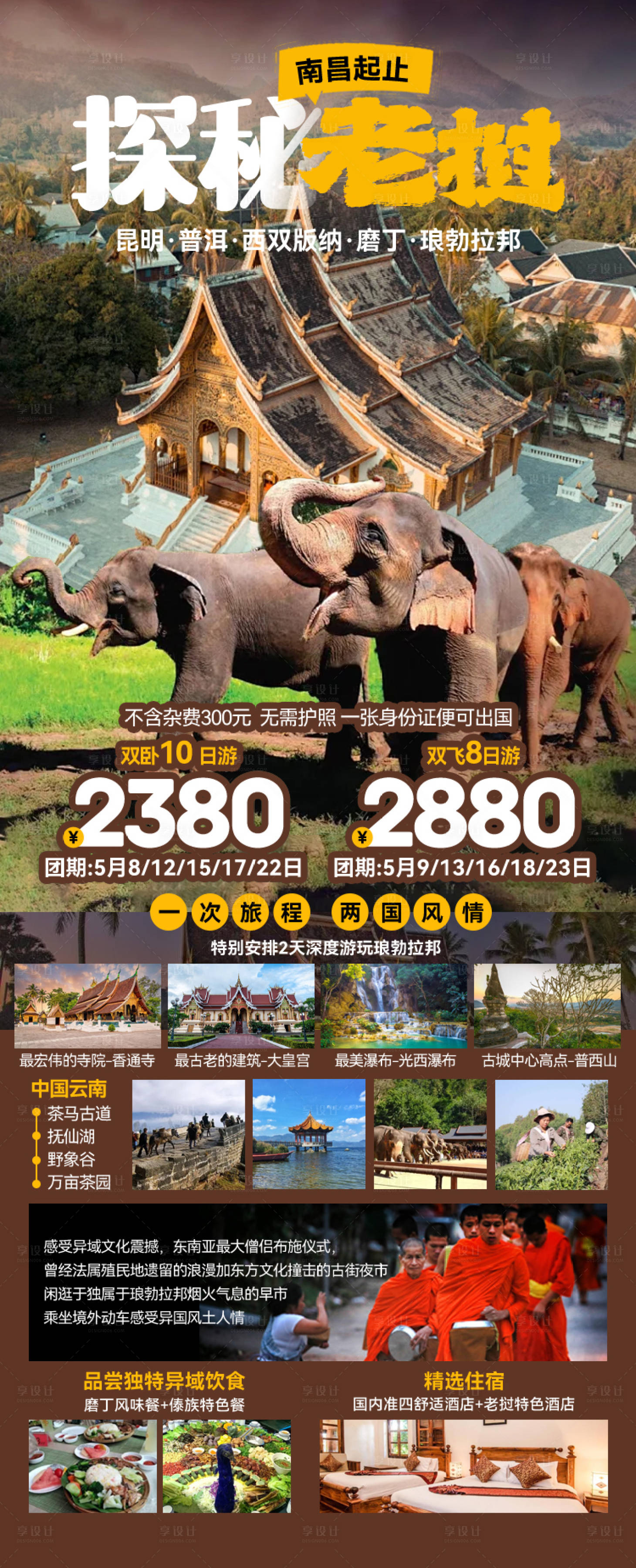 源文件下载【享设计】搜索编号：67970027152713615【探秘老挝】