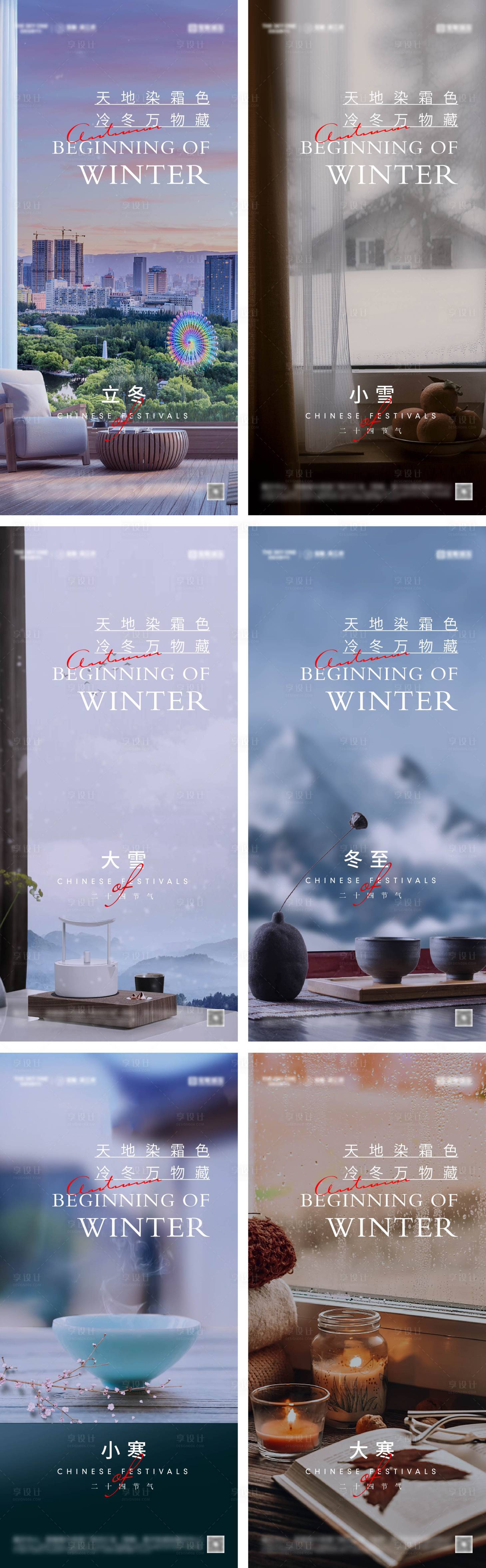 源文件下载【享设计】搜索编号：73680027220353879【立冬冬至小雪大雪小寒大寒海报】