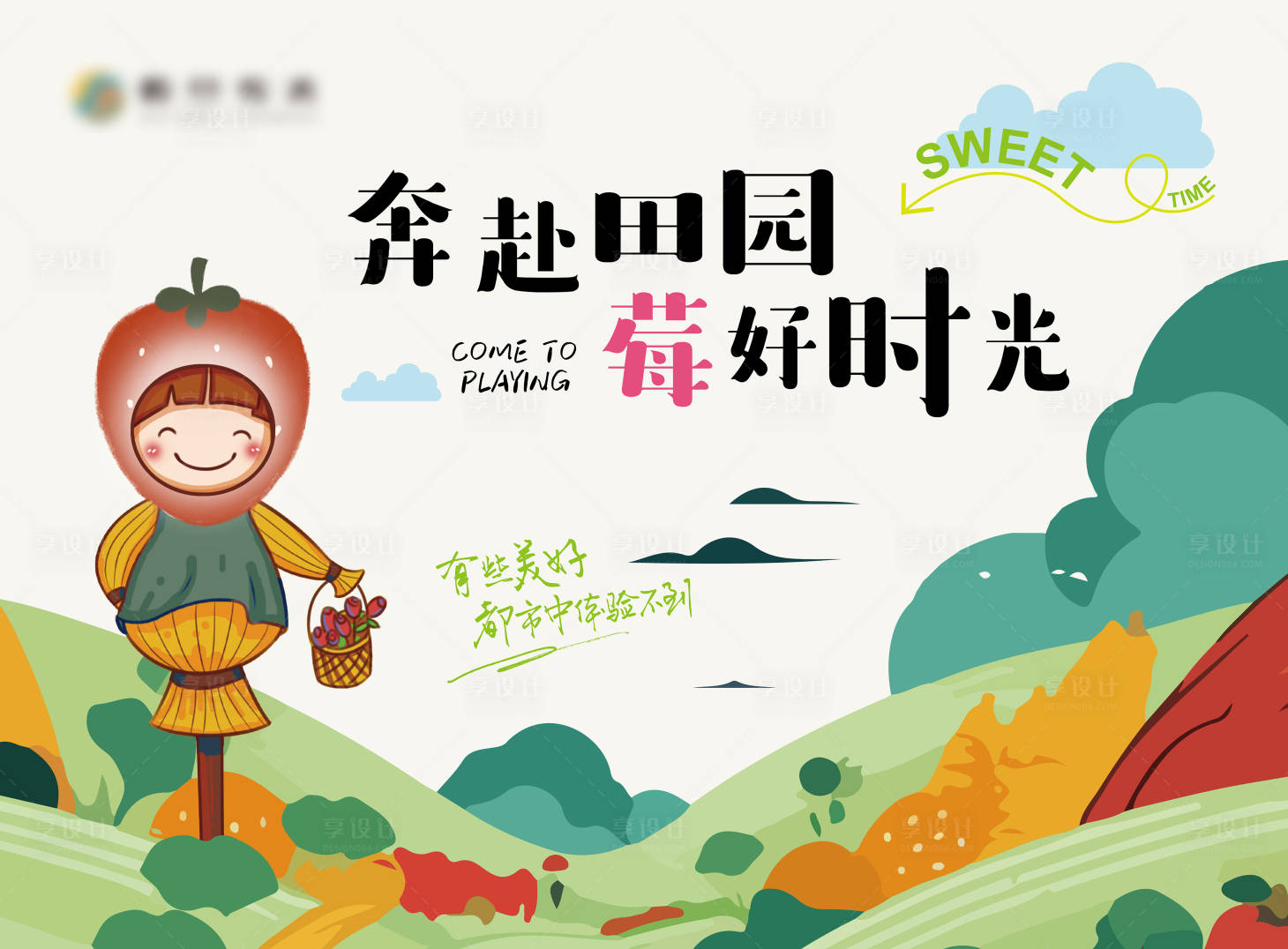 源文件下载【享设计】搜索编号：32320027153139303【草莓田园采摘活动展板】