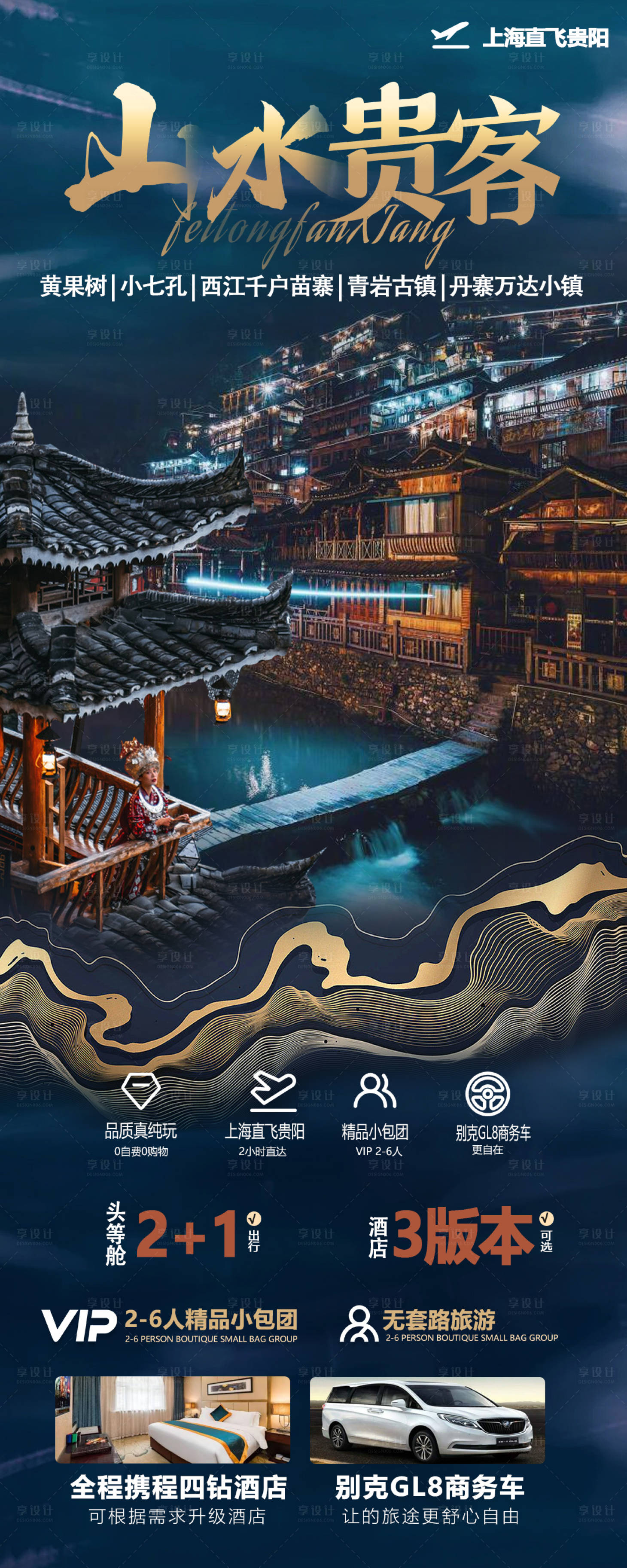 源文件下載【享設計】搜索編號：71100027147351473【貴州旅游海報】