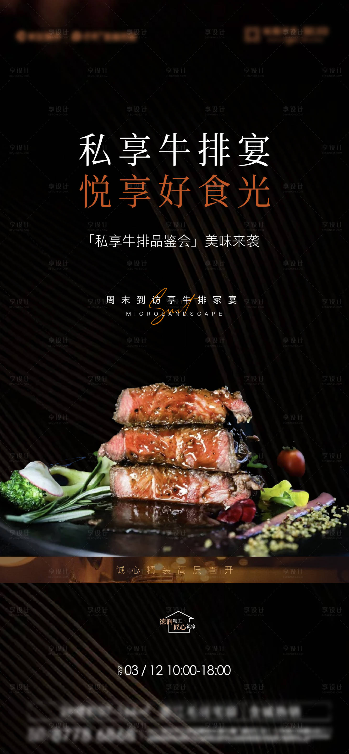 源文件下載【享設(shè)計】搜索編號：39740027224445518【牛排私宴暖場活動海報】