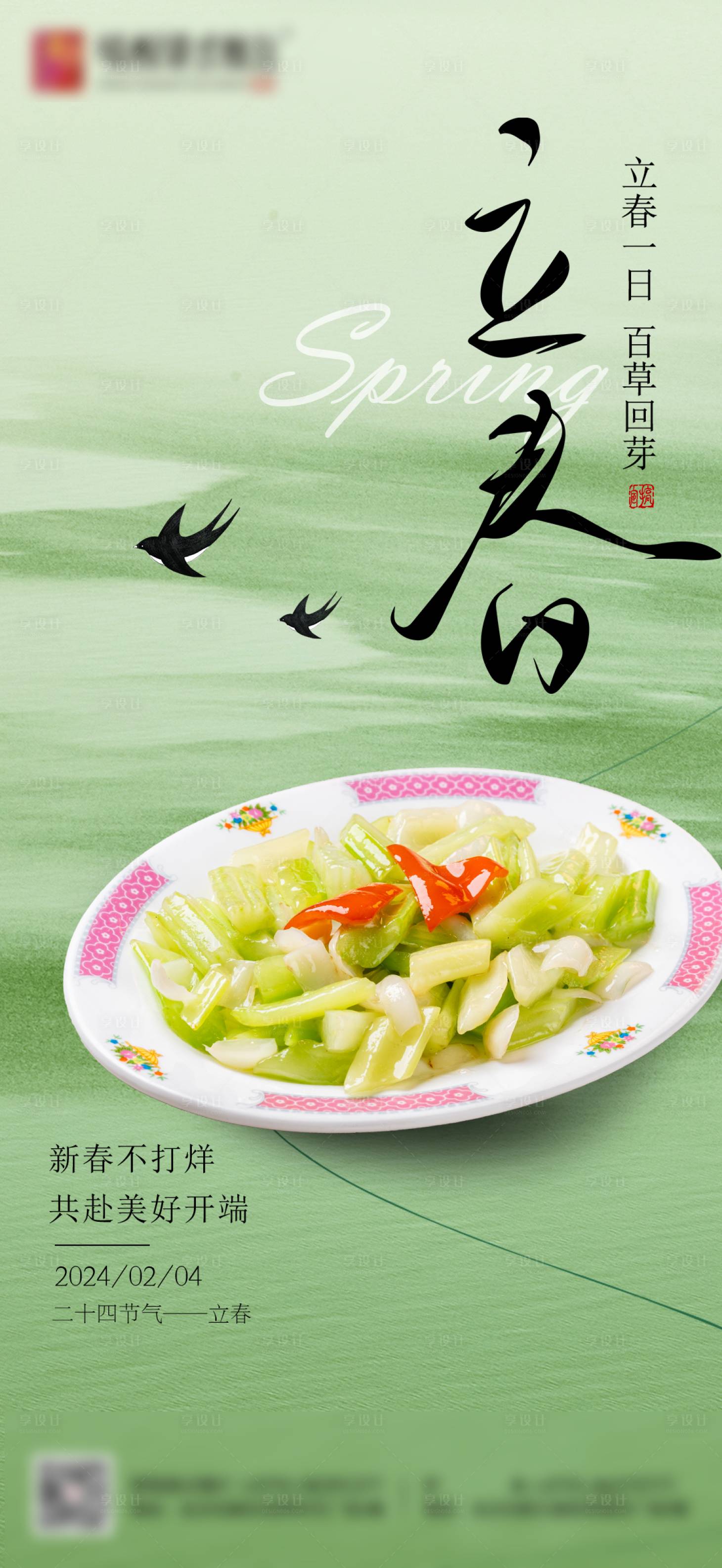 源文件下载【享设计】搜索编号：33600027498085199【餐饮美食立春节气海报】
