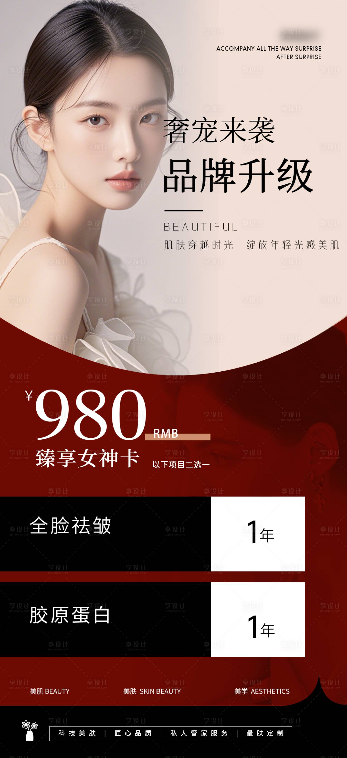 源文件下載【享設計】搜索編號：34400027282999232【海報醫美年卡抗衰水光蛋白品牌】