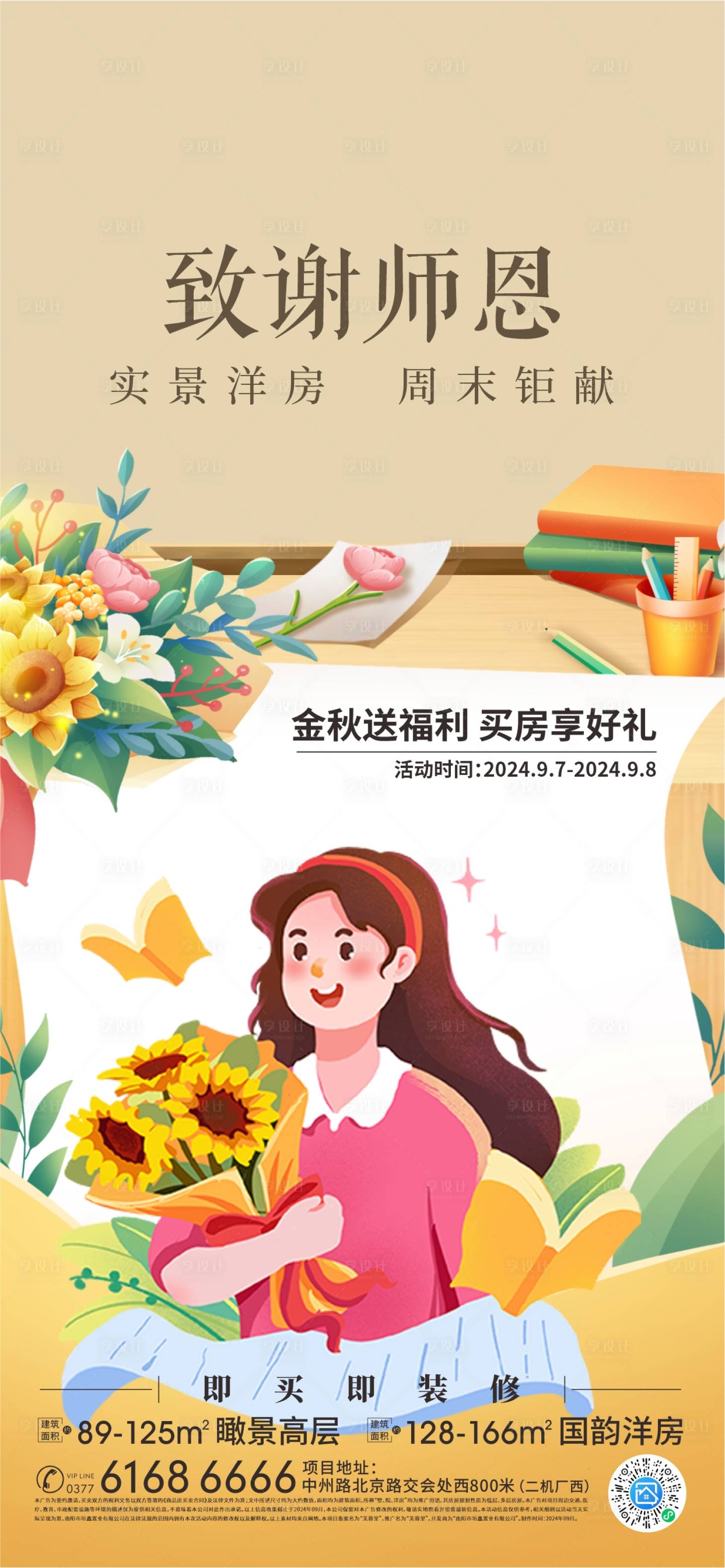 源文件下載【享設計】搜索編號：74920027249219571【地產教師節周末活動海報】
