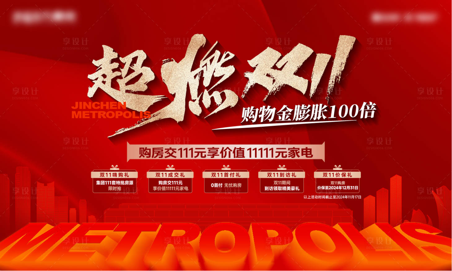 源文件下載【地產雙十一購房節主畫面】編號：20280027114866683