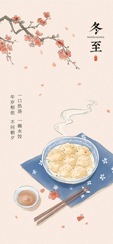 源文件下载【冬至节气海报】编号：97080027453339527