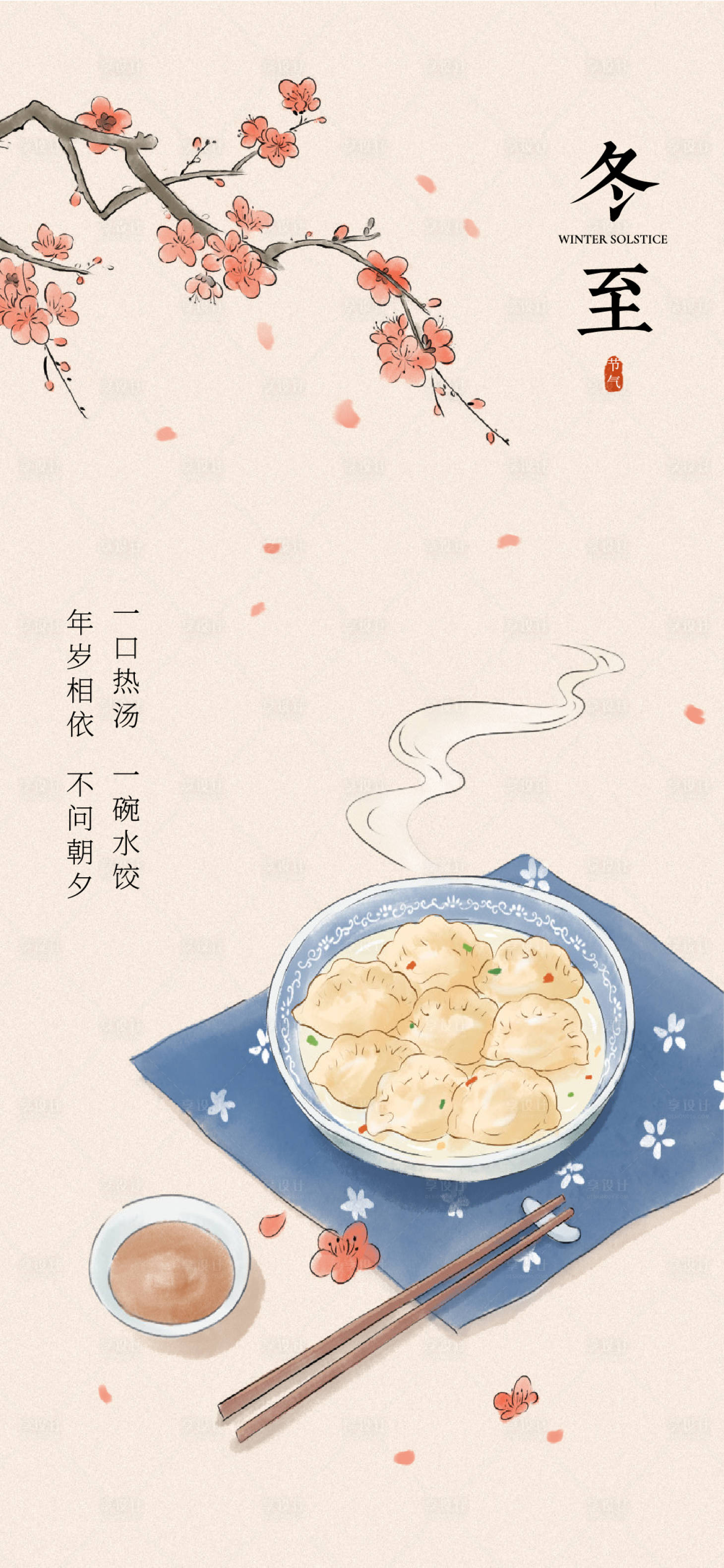 源文件下载【享设计】搜索编号：97080027453339527【冬至节气海报】