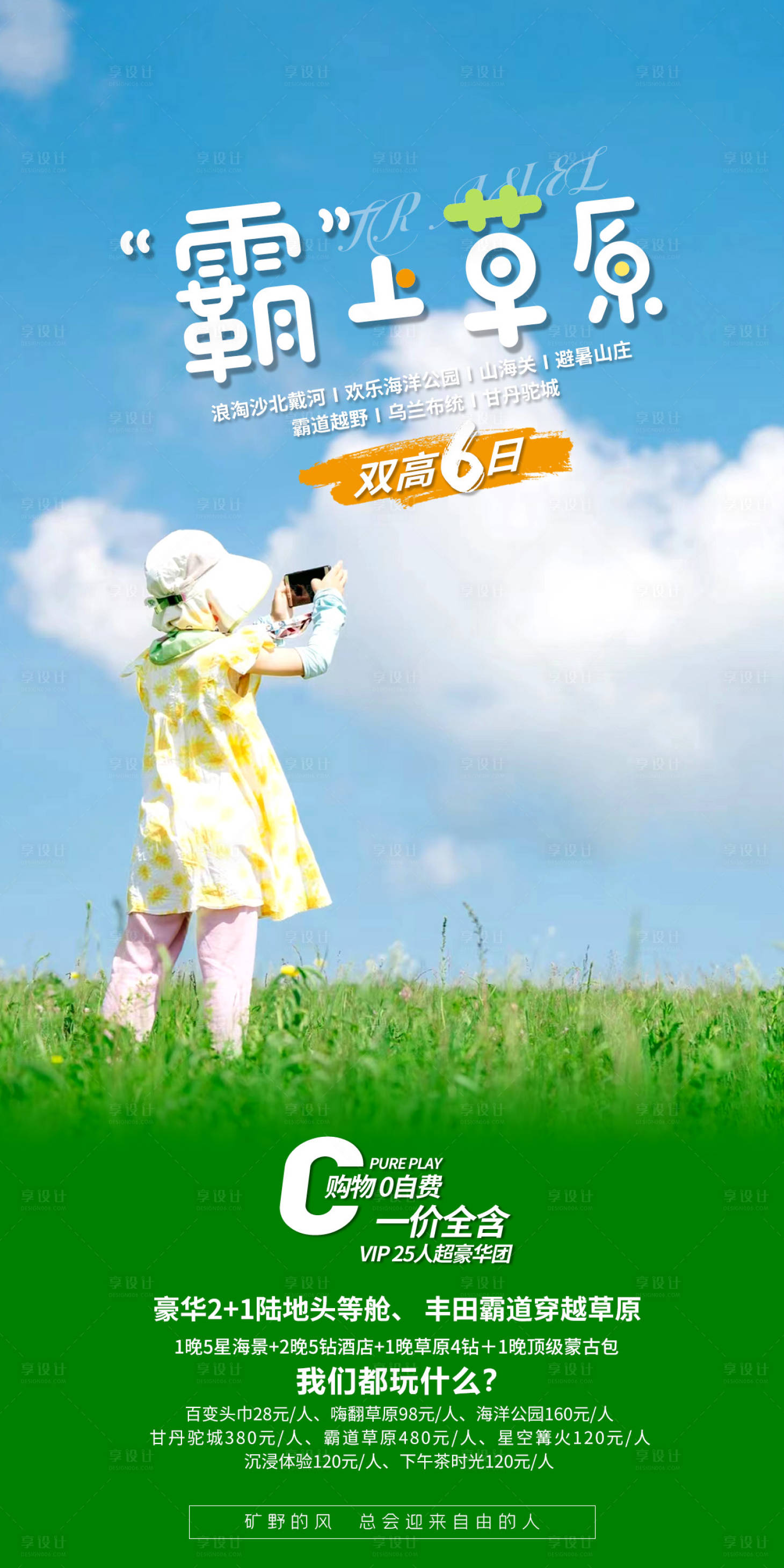 源文件下载【享设计】搜索编号：38590027493173726【北戴河草原旅游海报】