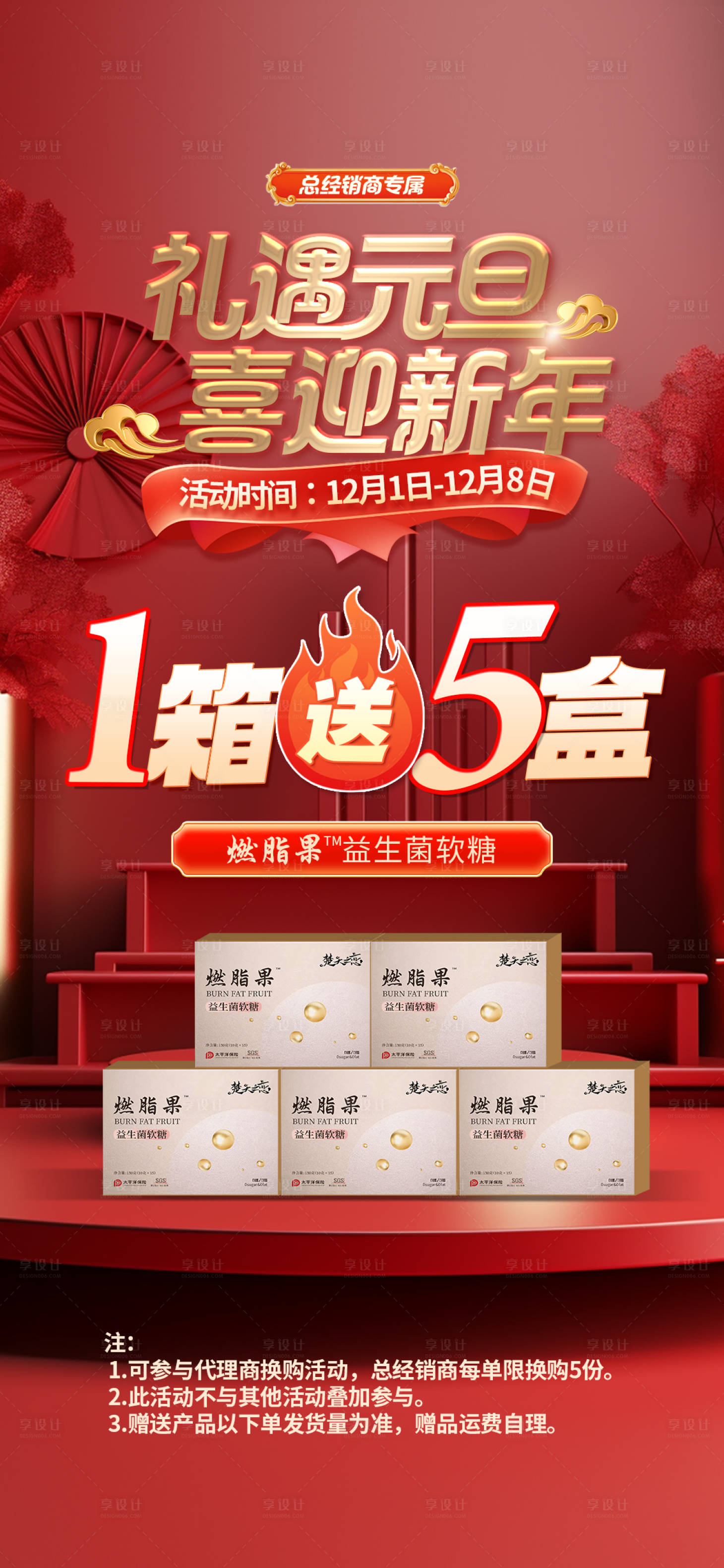 源文件下載【享設計】搜索編號：56670027500286006【禮遇元旦喜迎新年健康產品贈送活動海報】