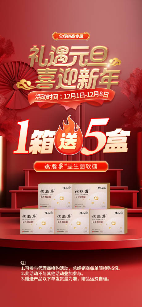 源文件下载【礼遇元旦喜迎新年健康产品赠送活动海报】编号：56670027500286006