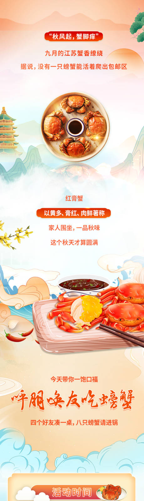 源文件下载【秋季中式吃螃蟹长图宣传】编号：38930027318964428