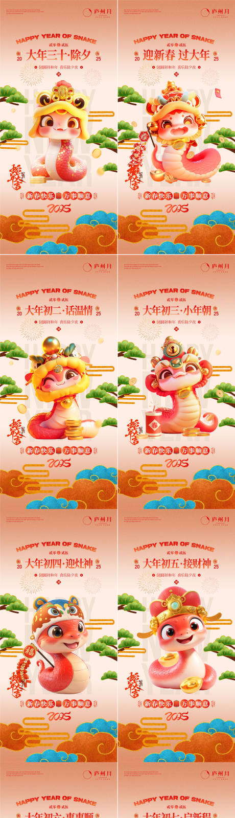 源文件下載【2025蛇年除夕到初七系列海報(bào)】編號：80700027523281614
