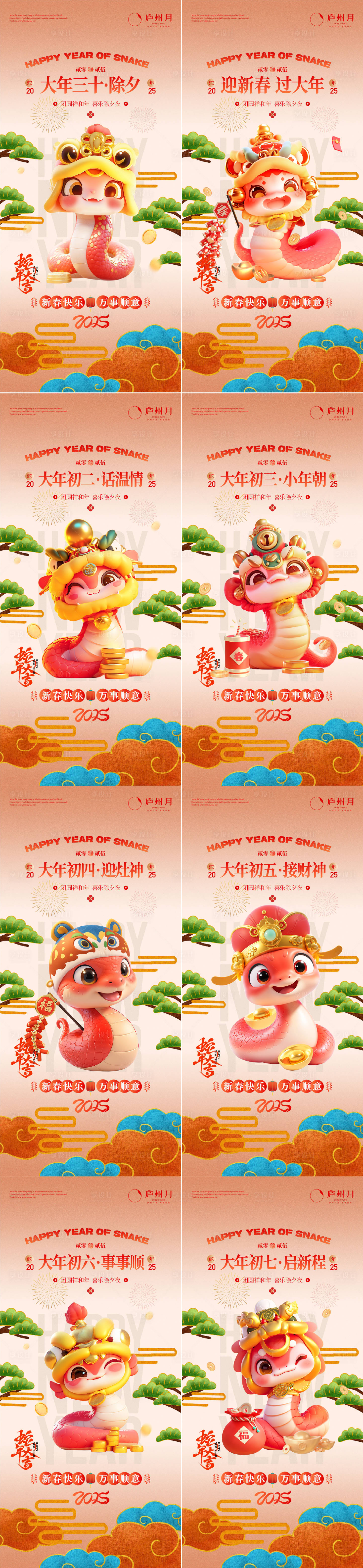 源文件下载【享设计】搜索编号：80700027523281614【2025蛇年除夕到初七系列海报】