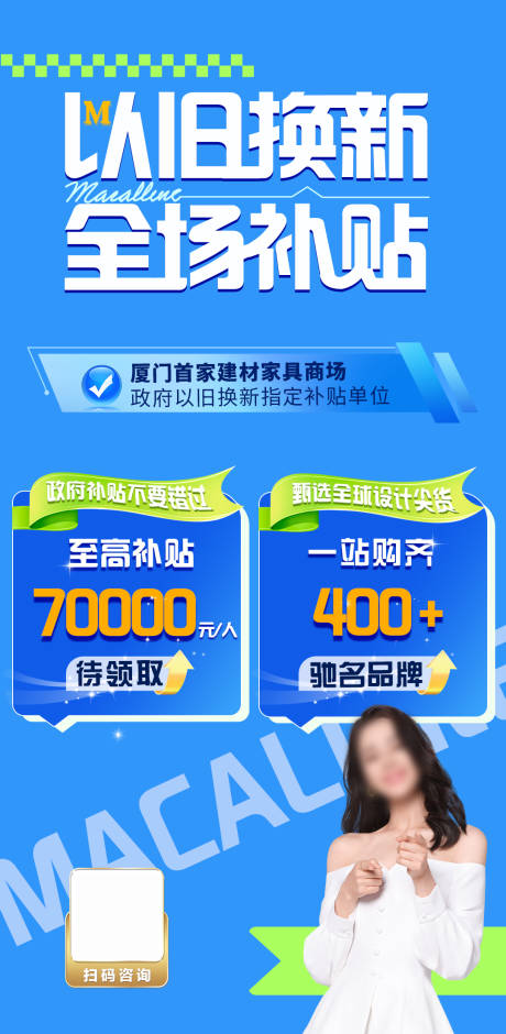 源文件下載【以舊換新補貼海報】編號：55130027299488100