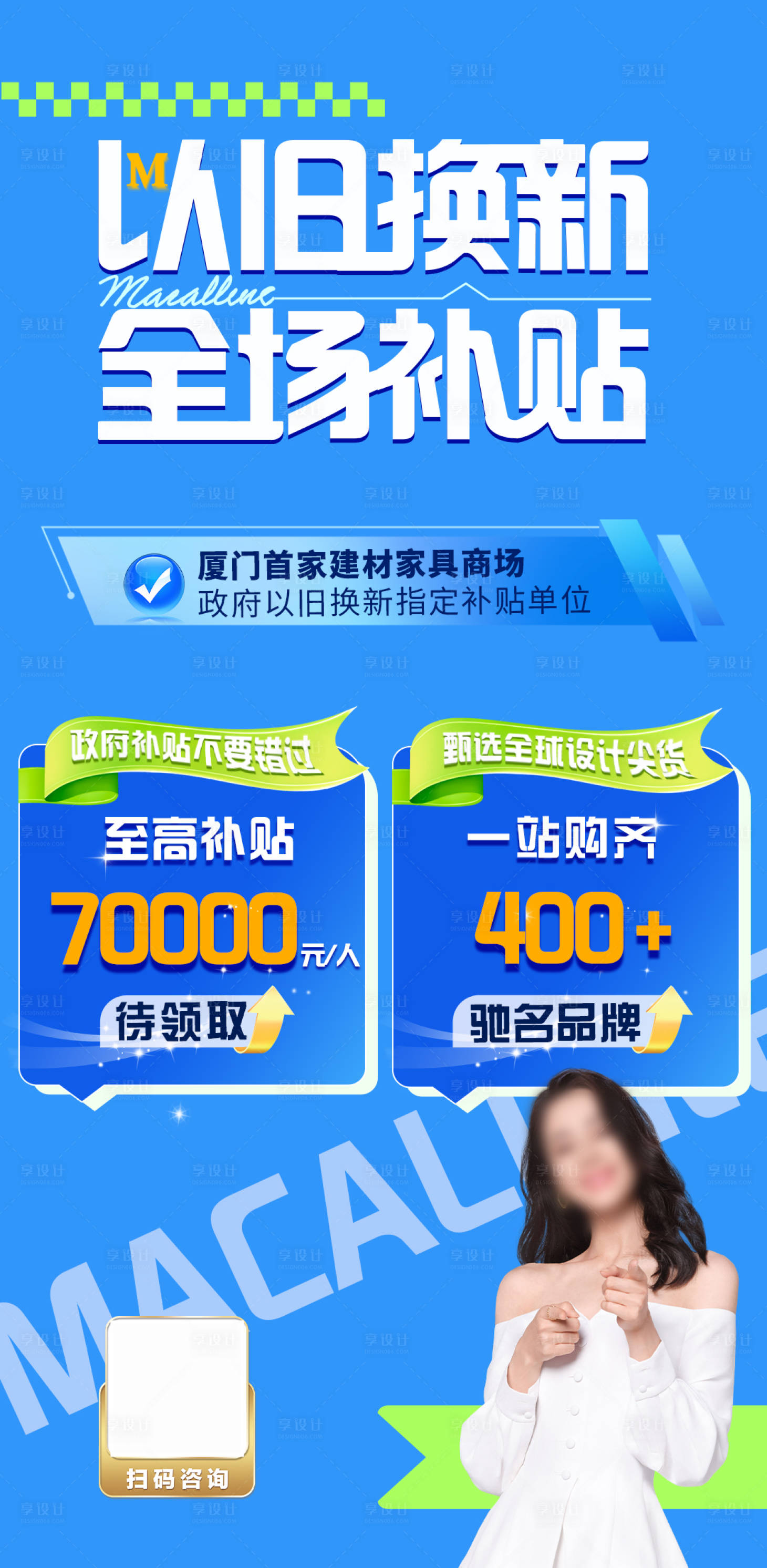 源文件下载【以旧换新补贴海报】编号：55130027299488100