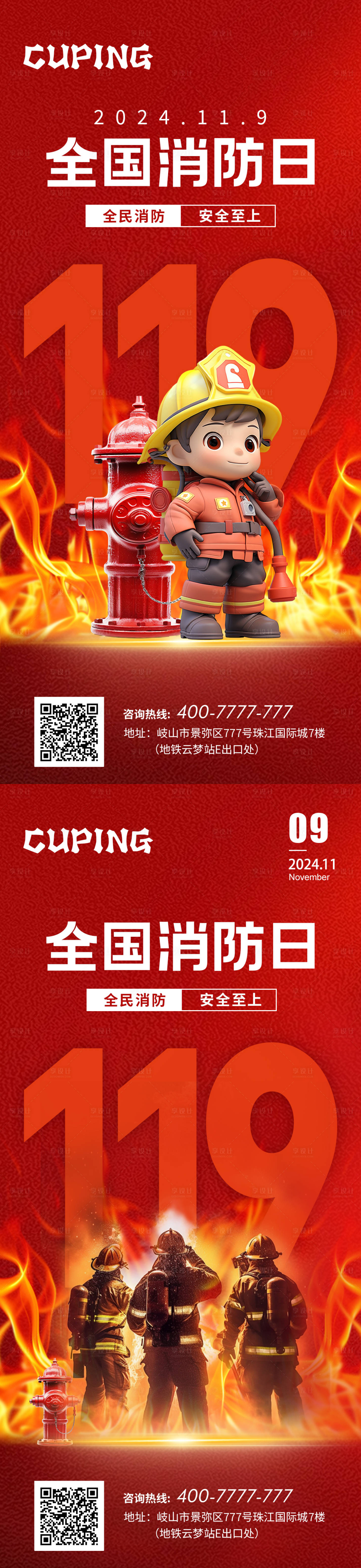 源文件下载【享设计】搜索编号：60050027117942000【全国消防日海报】