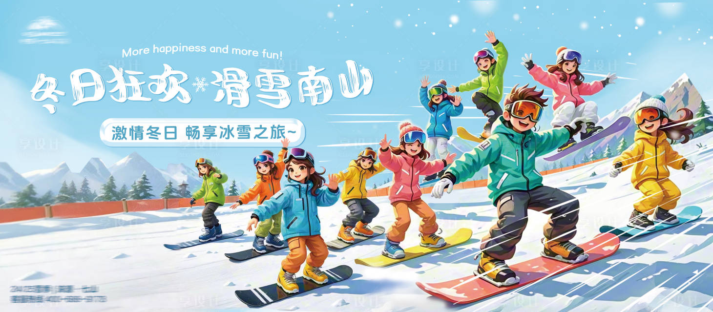 源文件下载【享设计】搜索编号：73370027478182525【儿童滑雪节主视觉】