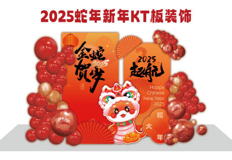 源文件下載【享設計】搜索編號：83980027428018788【2025蛇年新年kt板】