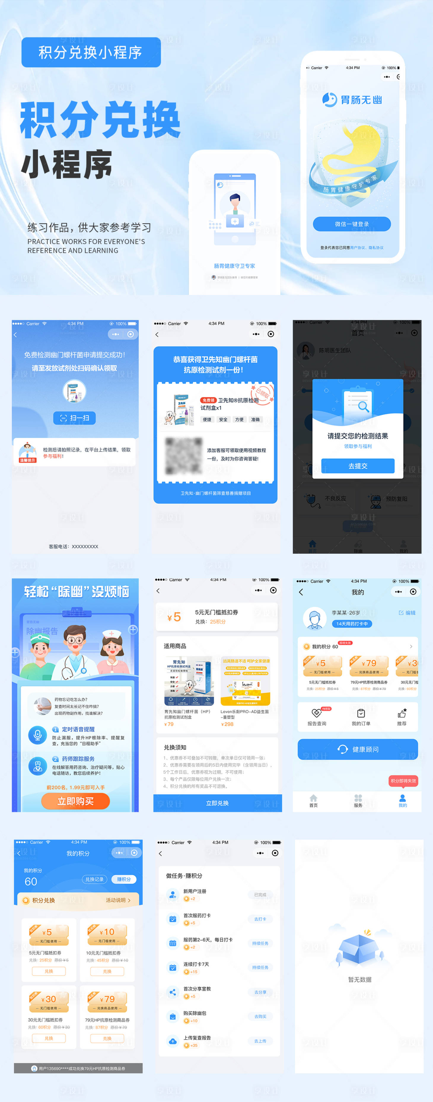 源文件下載【享設計】搜索編號：93230027070878756【藍色醫(yī)療積分兌換小程序UI設計】