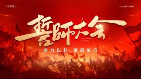 源文件下載【享設(shè)計(jì)】搜索編號(hào)：38870027380567547【誓師大會(huì)】