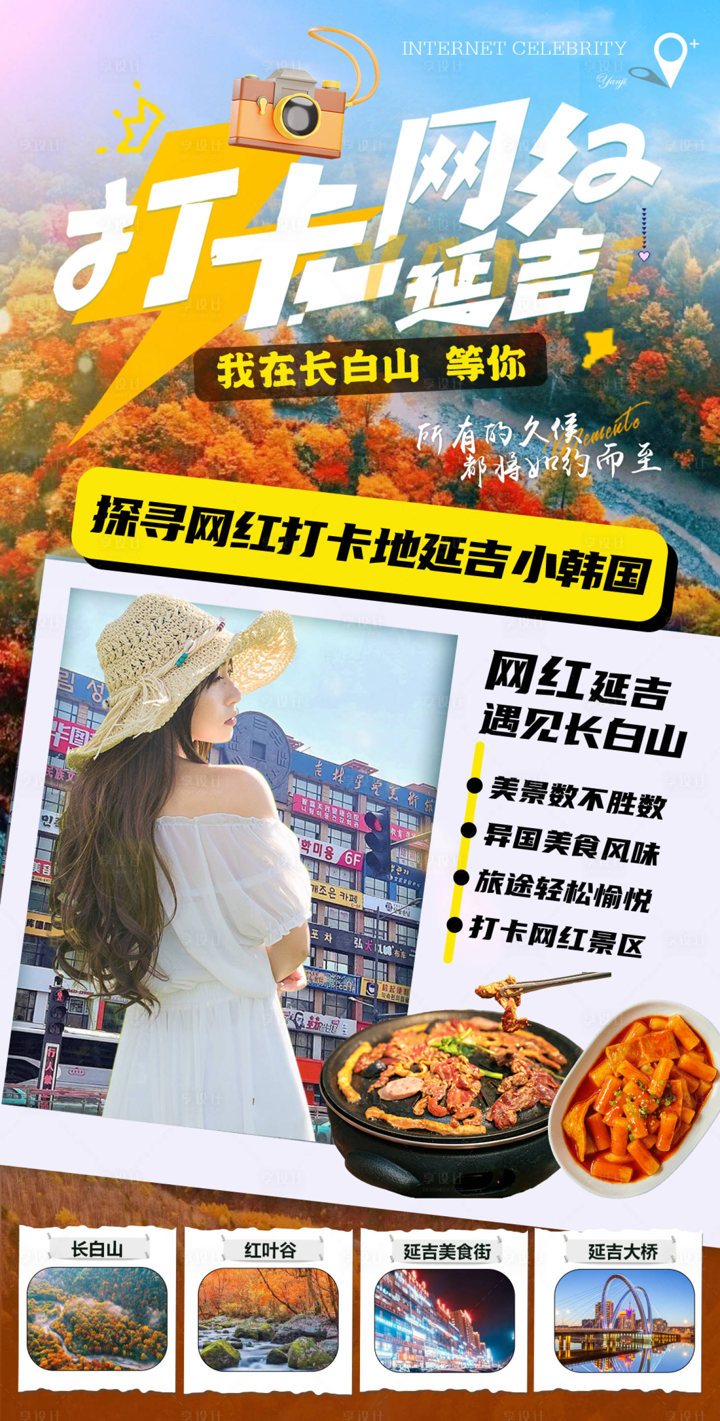 源文件下載【東北延吉網紅小清新海報】編號：88540027274358980