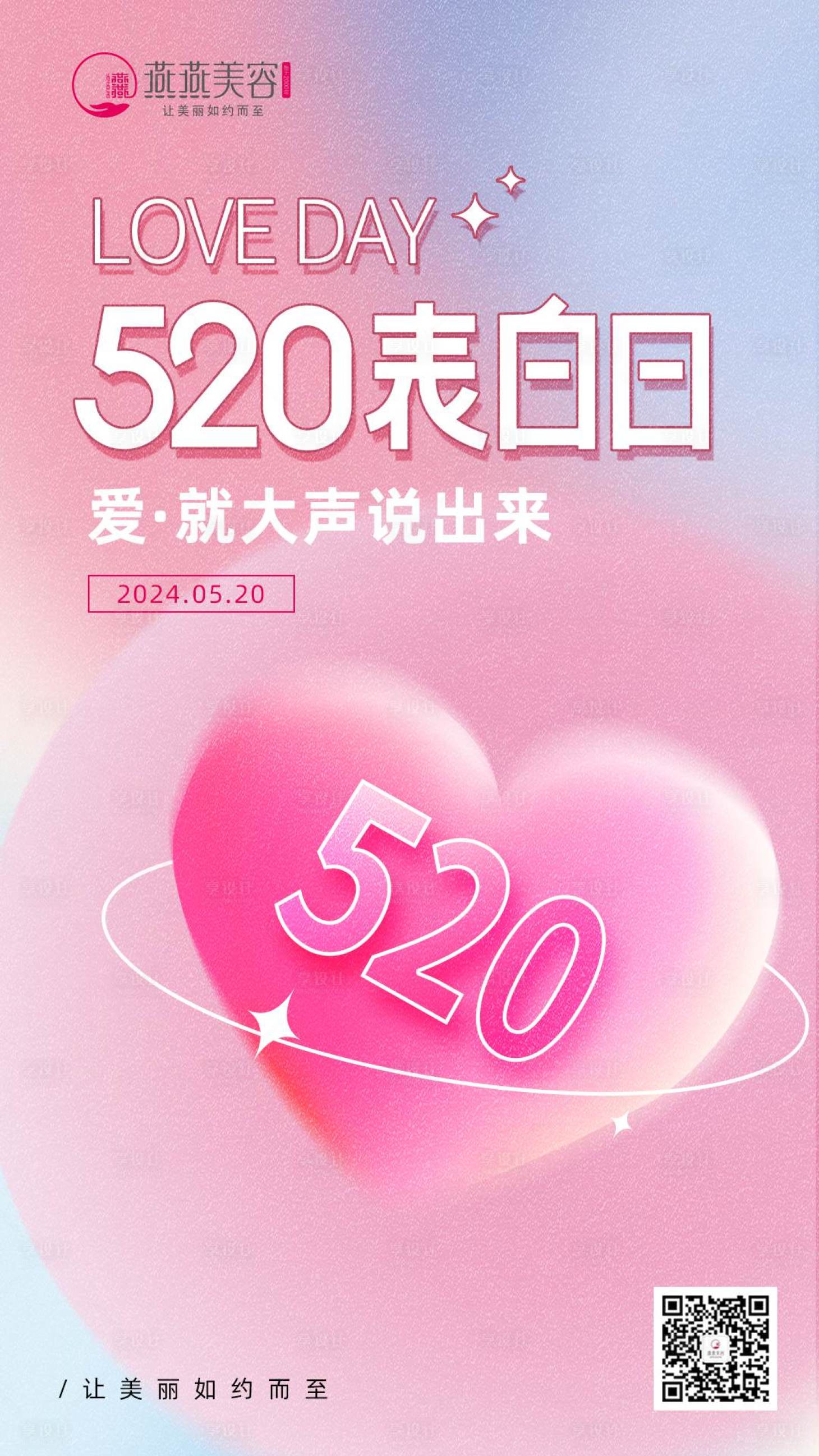 源文件下载【520医美表白日宣传海报】编号：57070027152933534